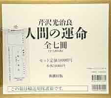 人間の運命 全七冊セット　芹沢光治良著 319xPBiUmmL._UF350,350_QL80_.jpg